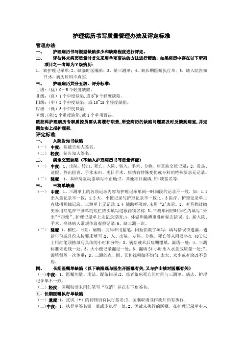 护理病历书写质量管理办法及评定标准