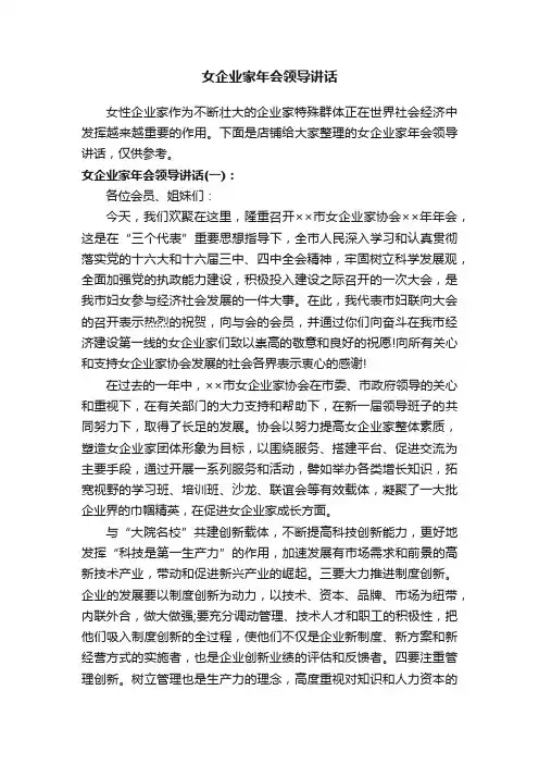 女企业家年会领导讲话
