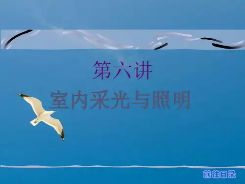 室内采光与照明ppt课件