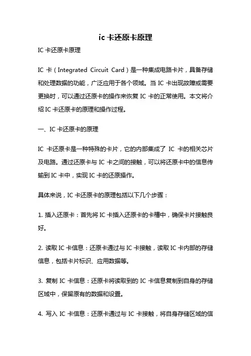ic卡还原卡原理
