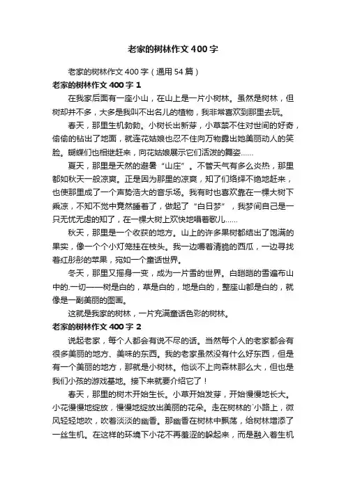 老家的树林作文400字（通用54篇）
