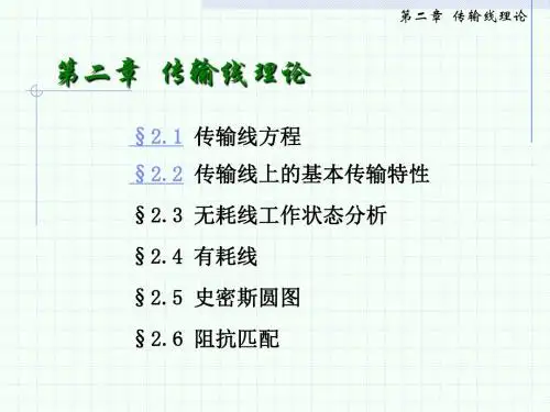 第2.1章  传输线理论 2019