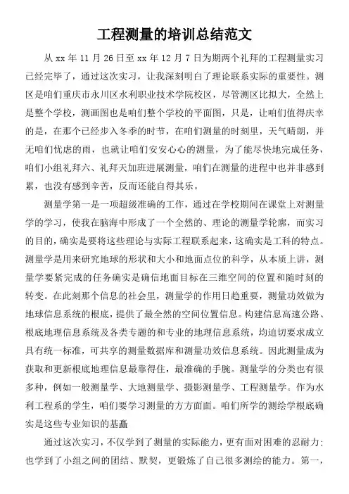 工程测量的培训总结范文