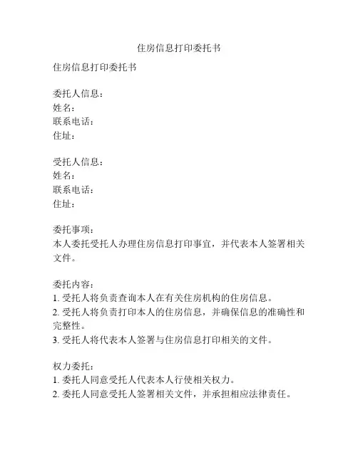 住房信息打印委托书