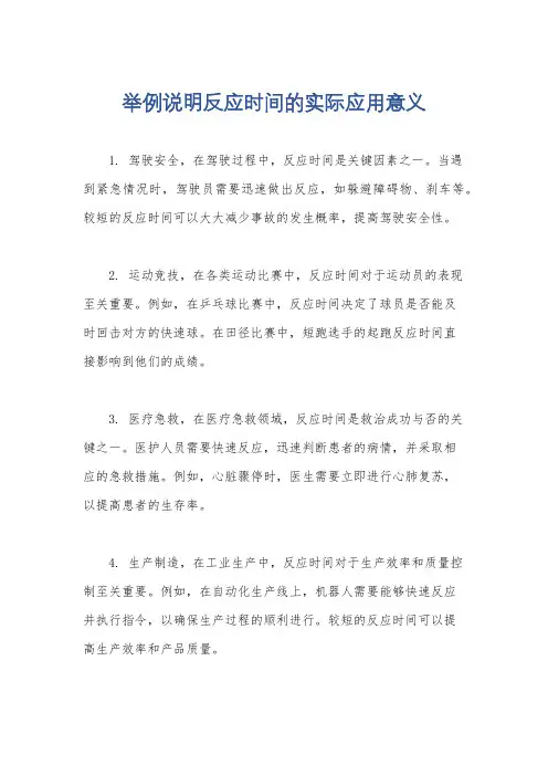 举例说明反应时间的实际应用意义