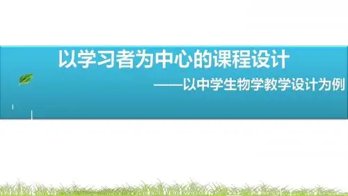 以学习者为中心的课程设计