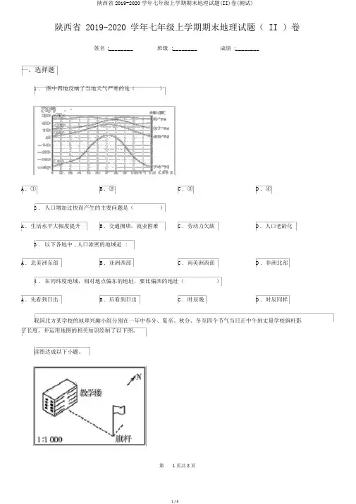 陕西省2019-2020学年七年级上学期期末地理试题(II)卷(测试)