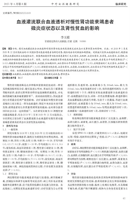 血液灌流联合血液透析对慢性肾功能衰竭患者微炎症状态以及肾性贫血的影响