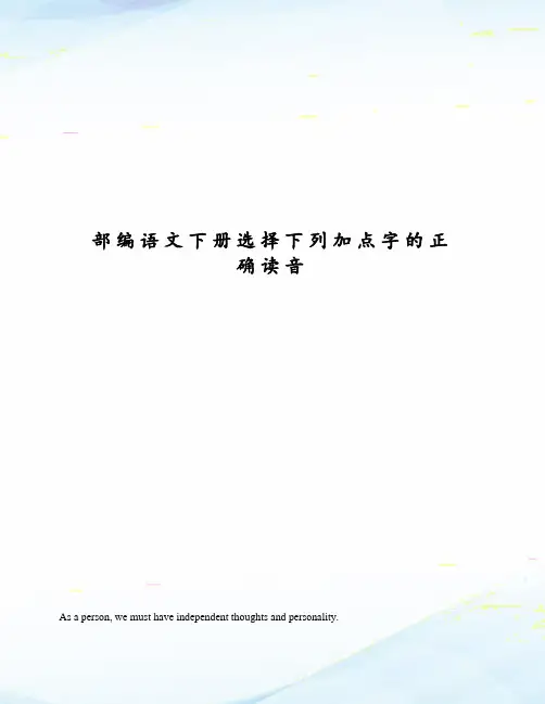 部编语文下册选择下列加点字的正确读音