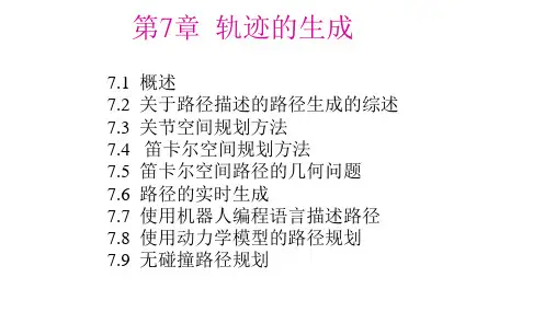 机器人学导论第7章-轨迹的生成