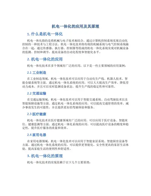 机电一体化的应用及其原理