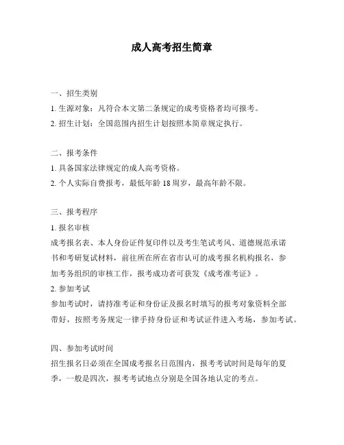 成人高考招生简章