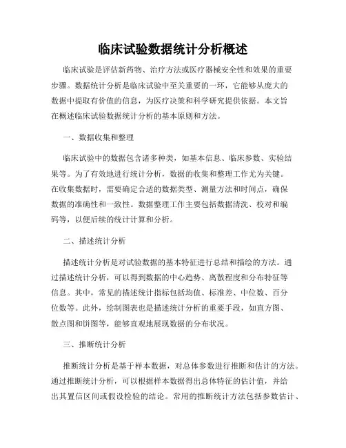 临床试验数据统计分析概述