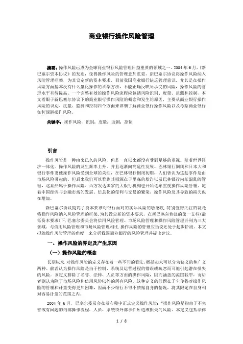 新巴塞尔协议——商业银行操作风险管理