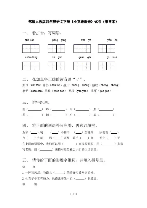 部编人教版四年级语文下册《小英雄雨来》试卷(带答案)