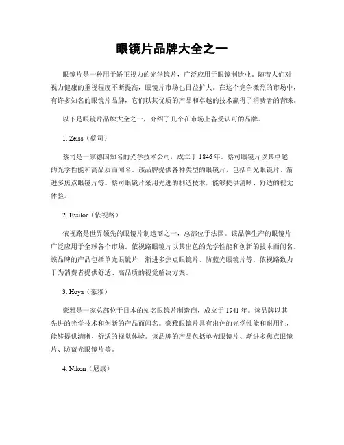 眼镜片品牌大全之一