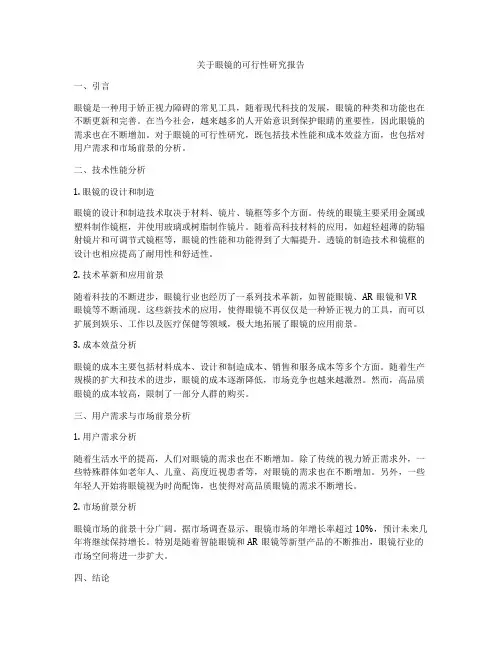 关于眼镜的可行性研究报告