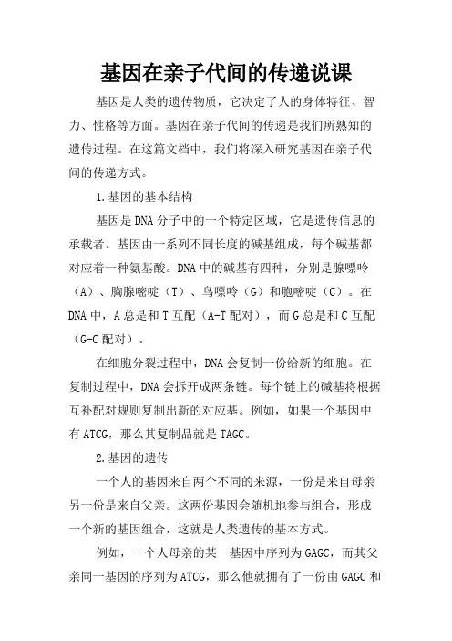 基因在亲子代间的传递说课