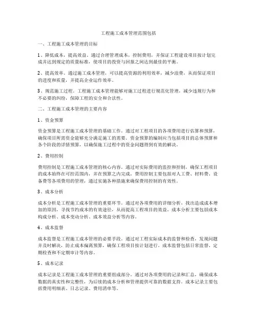 工程施工成本管理范围包括