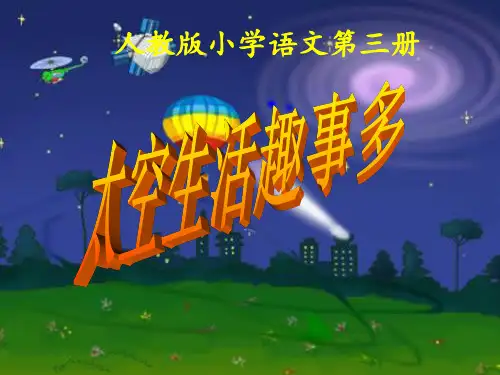 人教版二年级上册第32课-太空生活趣事多PPT课件
