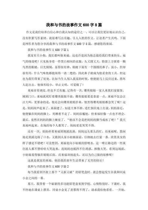 我和与书的故事作文600字8篇