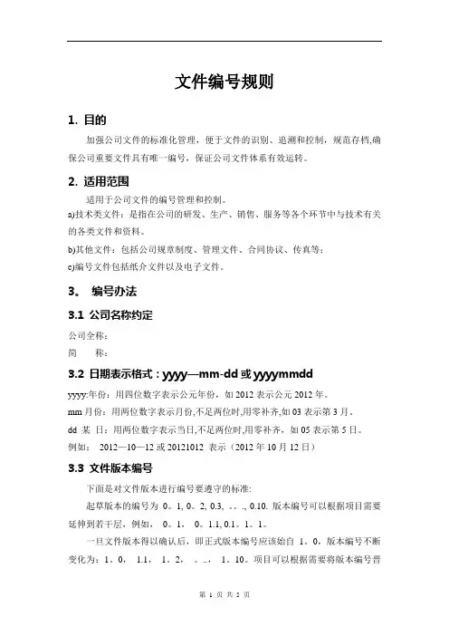 公司文件编号规则【范本模板】