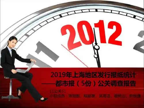 2019年上海地区发行报纸统计——都市报公关调查报告 共59页
