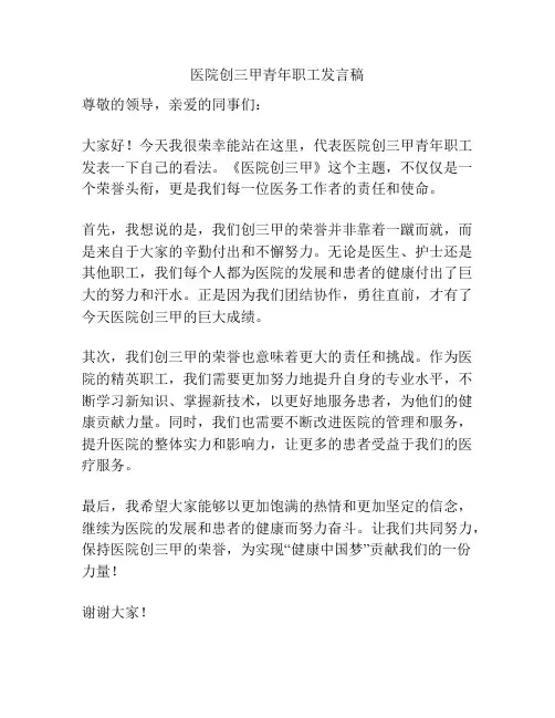 医院创三甲青年职工发言稿