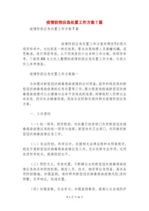 疫情防控应急处置工作方案7篇
