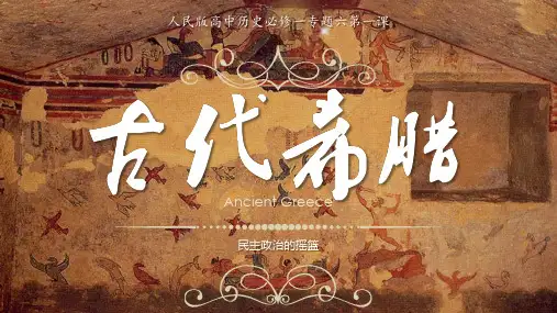 古代希腊PPT历史课件