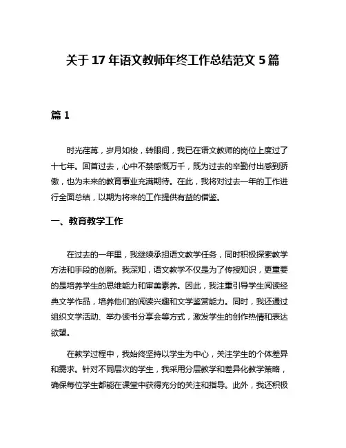 关于17年语文教师年终工作总结范文5篇