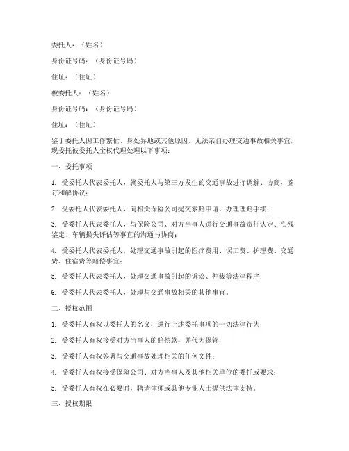 交通事故办理委托授权书