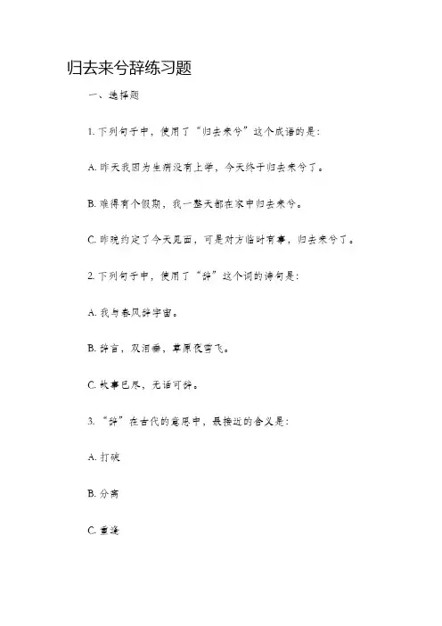 归去来兮辞练习题