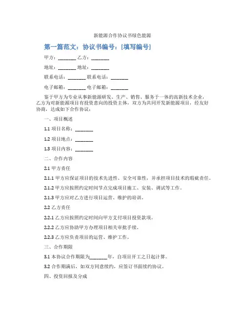 新能源合作协议书绿色能源