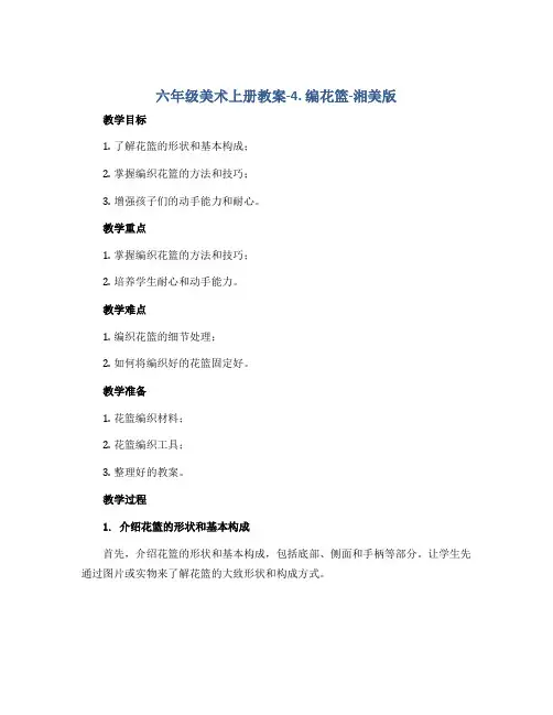 六年级美术上册教案-4. 编花篮-湘美版