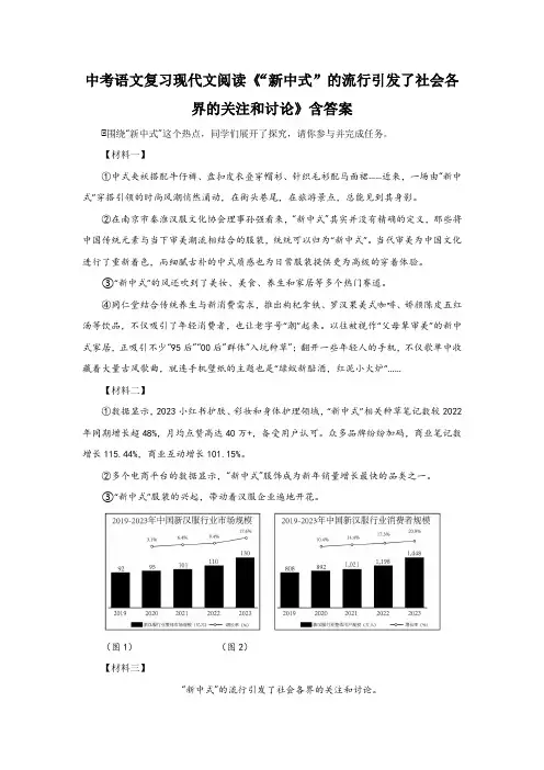 中考语文复习现代文阅读《“新中式”的流行引发了社会各界的关注和讨论》含答案