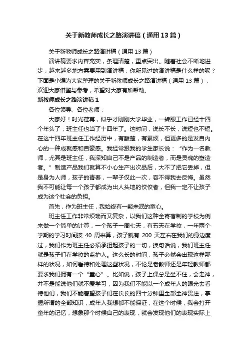 关于新教师成长之路演讲稿（通用13篇）