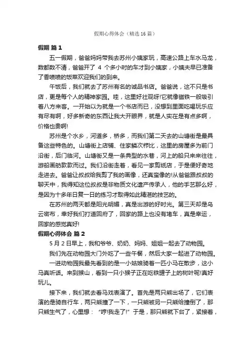 假期心得体会（精选16篇）