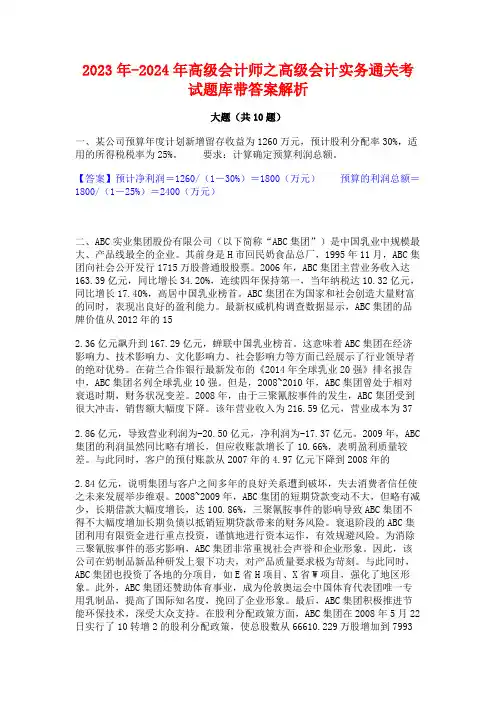 2023年-2024年高级会计师之高级会计实务通关考试题库带答案解析