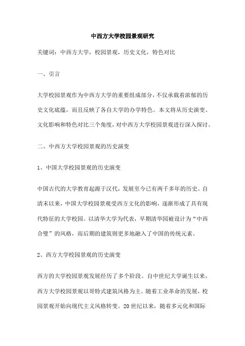 中西方大学校园景观研究