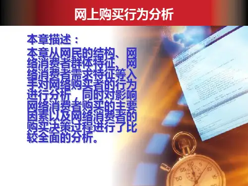 网络消费者行为分析PPT课件可编辑全文