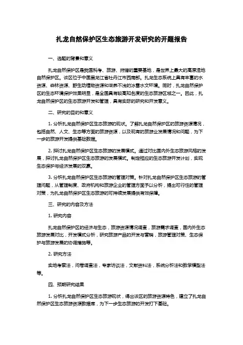 扎龙自然保护区生态旅游开发研究的开题报告