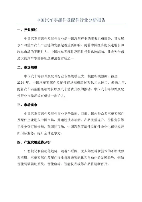 中国汽车零部件及配件行业分析报告