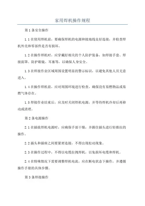 家用焊机操作规程