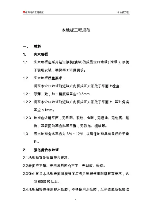 中海地产工程规范-木地板工程