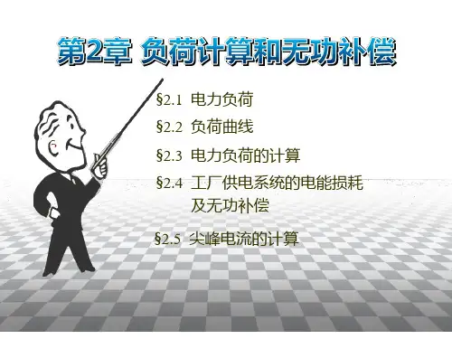 负荷计算和无功功率补偿