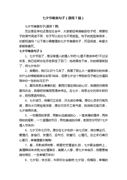 七夕节唯美句子（通用7篇）