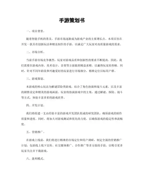 手游策划书