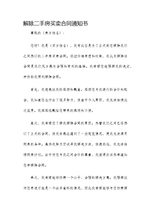 解除二手房买卖合同通知书