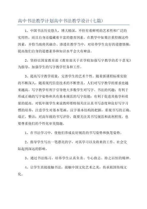 高中书法教学计划高中书法教学设计(七篇)